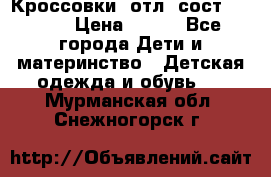 Кроссовки  отл. сост .Demix › Цена ­ 550 - Все города Дети и материнство » Детская одежда и обувь   . Мурманская обл.,Снежногорск г.